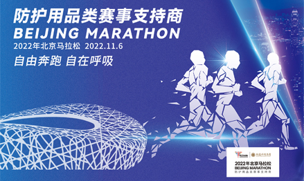官宣！和纳通一起相约2022北京马拉松，自由奔跑，自在呼吸