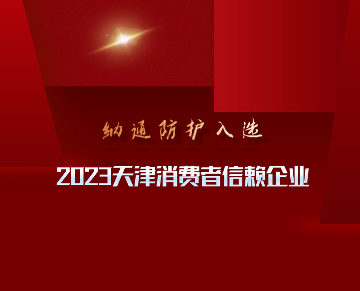 严把质量关，勇闯新赛道 纳通防护，消费者的放心选择